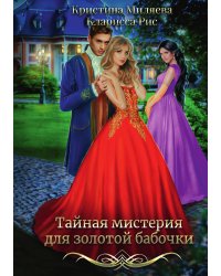 Тайная мистерия для золотой бабочки