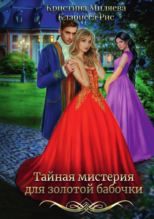 Обложка книги «Тайная мистерия для золотой бабочки» — Кларисса Рис; Кристина Миляева, ISBN 9785521919017