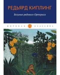 Безумие рядового Ортериса