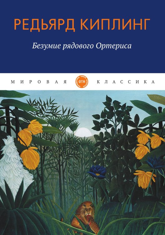 Обложка книги «Безумие рядового Ортериса» — Киплинг Редьярд, ISBN 9785521746965