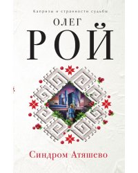 Синдром Атяшево