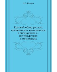 Краткий обзор русских временников, находящихся в библиотеках с.-петербургских и московских