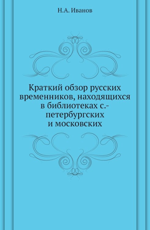 Краткий обзор русских временников, находящихся в библиотеках с.-петербургских и московских