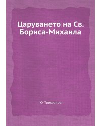 Царуването на Св. Бориса-Михаила
