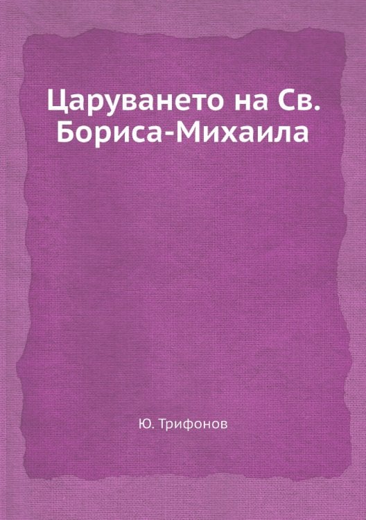 Царуването на Св. Бориса-Михаила
