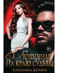 Брошенная. На краю судьбы