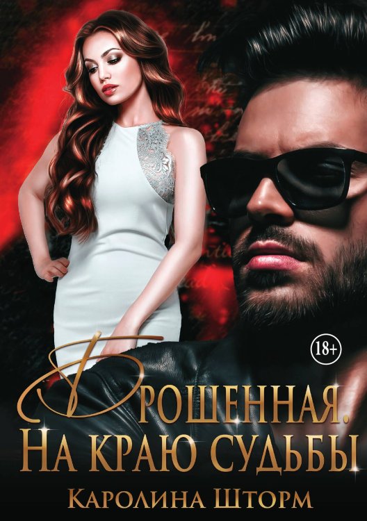 Обложка книги «Брошенная. На краю судьбы» — Каролина Шторм, ISBN 9785521942978