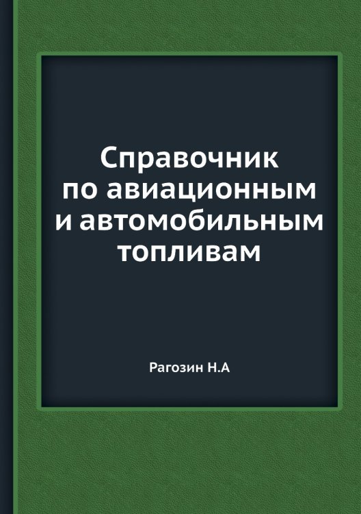 Справочник по авиационным и автомобильным топливам