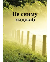Не сниму хиджаб