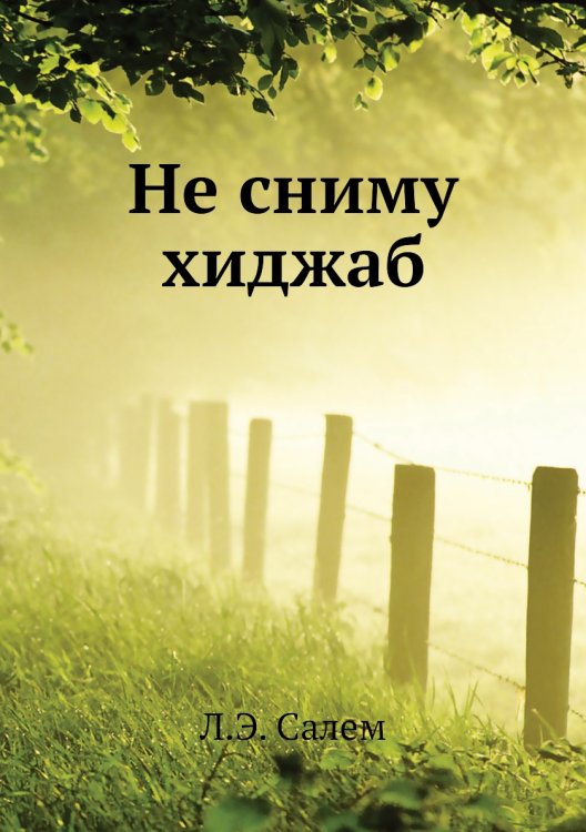 Не сниму хиджаб