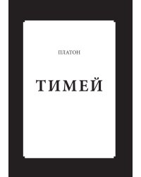 Тимей