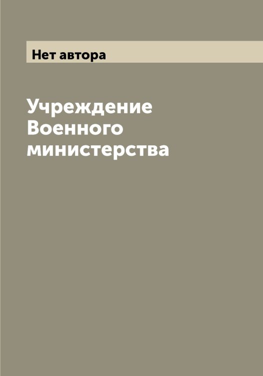 Обложка книги «Учреждение Военного министерства» — Нет автора, ISBN 9785519824231