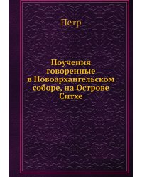 Поучения говоренные в Новоархангельском соборе, на Острове Ситхе