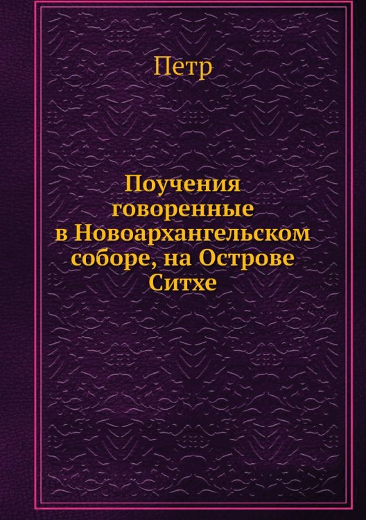 Поучения говоренные в Новоархангельском соборе, на Острове Ситхе