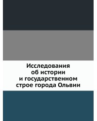 Исследования об истории и государственном строе города Ольвии