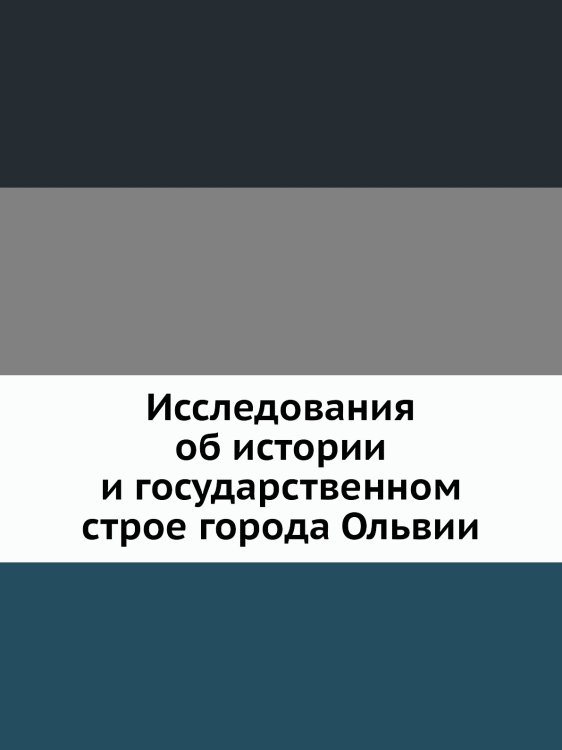 Исследования об истории и государственном строе города Ольвии