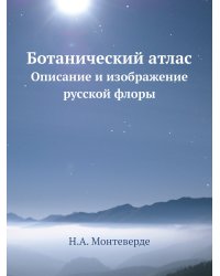 Ботанический атлас
