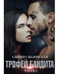 Трофей бандита 2