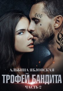 Обложка книги «Трофей бандита 2» — Альбина Яблонская, ISBN 9785524042897