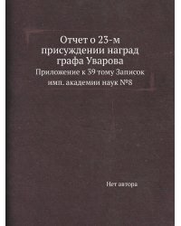 Отчет о 23-м присуждении наград графа Уварова