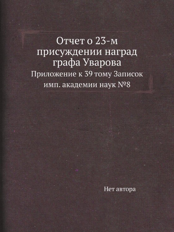 Отчет о 23-м присуждении наград графа Уварова