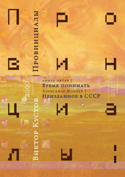 Обложка книги «Провинциалы» — Виктор Николаевич Кустов, ISBN 9785518996526