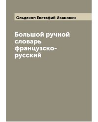 Большой ручной словарь французско-русский