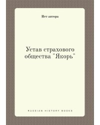 Устав страхового общества "Якорь"