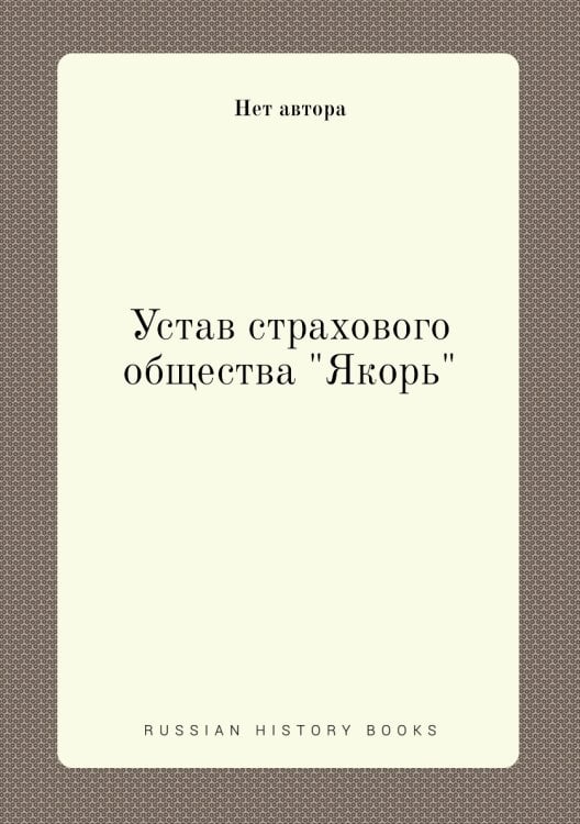 Устав страхового общества "Якорь"