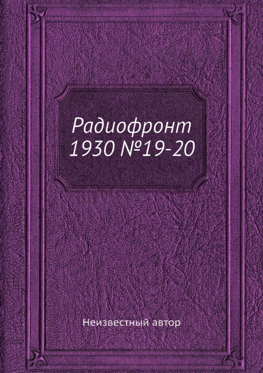 Радиофронт 1930 №19-20