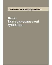 Леса Екатеринославской губернии