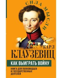 Как выиграть войну