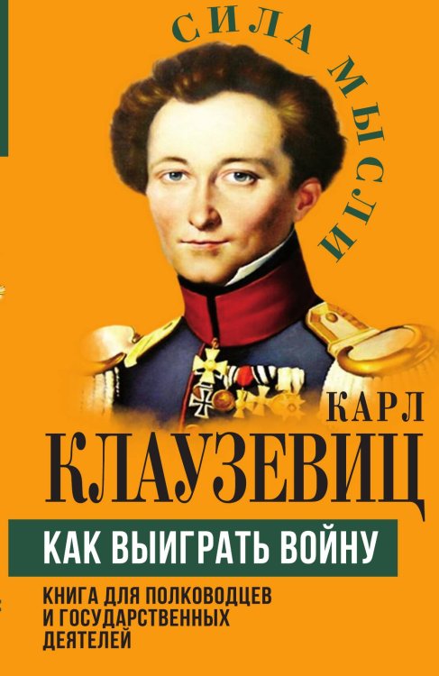 Обложка книги «Как выиграть войну» — Клаузевиц К., ISBN 9785002222209