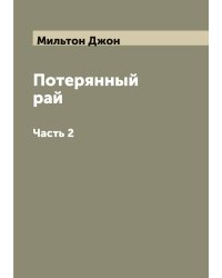 Потерянный рай