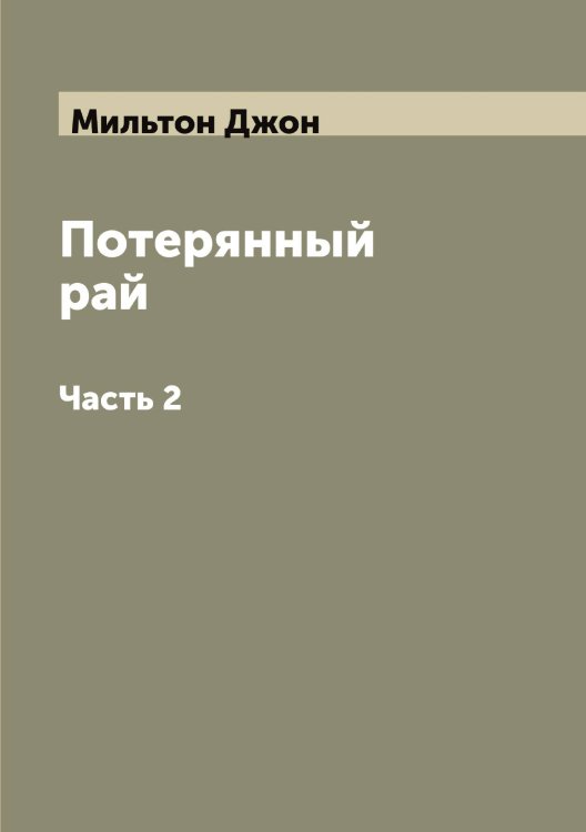 Обложка книги «Потерянный рай» — Мильтон Джон, ISBN 9785519965729