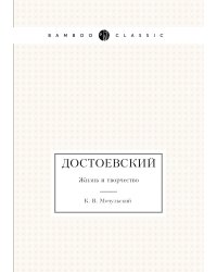 Достоевский