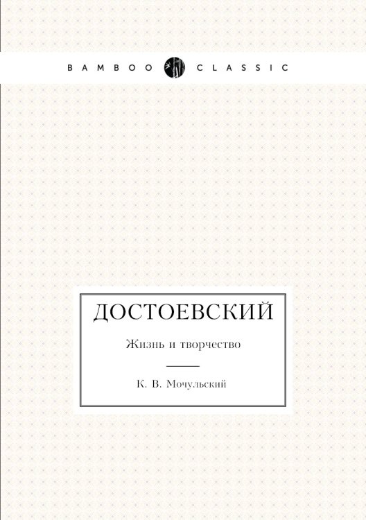 Достоевский Достоевский