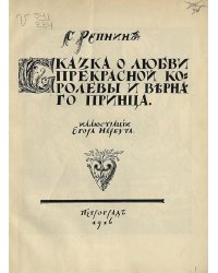 Сказка о любви прекрасной королевы и верного принца