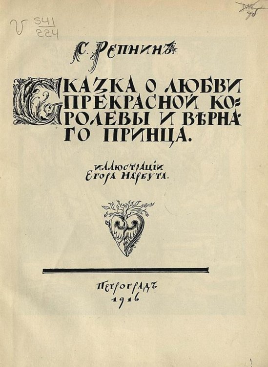 Обложка книги «Сказка о любви прекрасной королевы и верного принца» — С. Репнин, ISBN 9785521968107