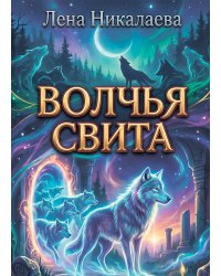 Волчья свита