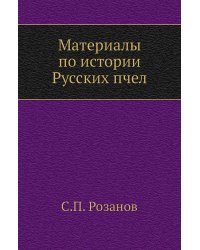 Материалы по истории Русских пчел