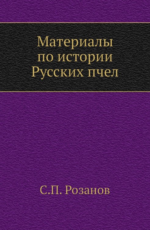 Материалы по истории Русских пчел