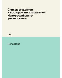 Список студентов и посторонних слушателей Новороссийского университета