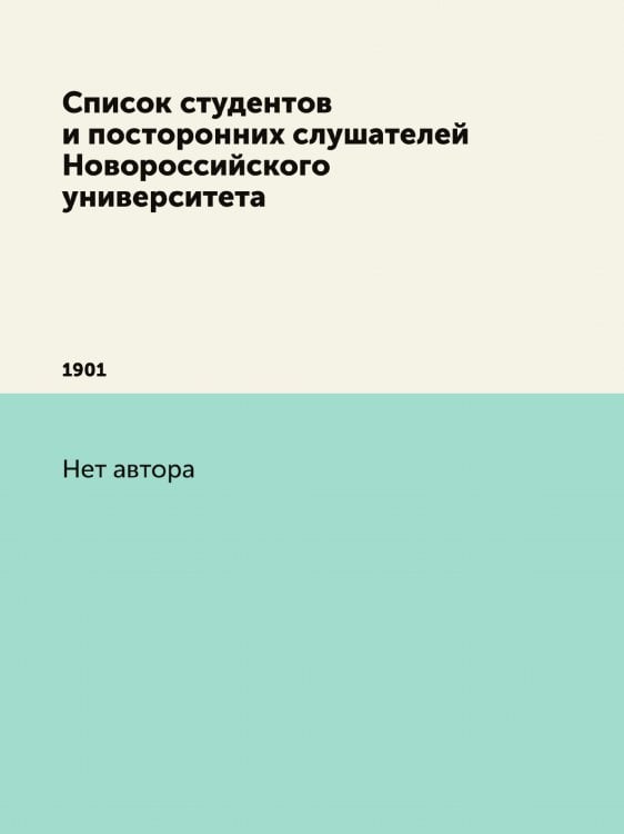 Список студентов и посторонних слушателей Новороссийского университета