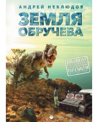 Земля Обручева, или Невероятные приключения Димы Ручейкова
