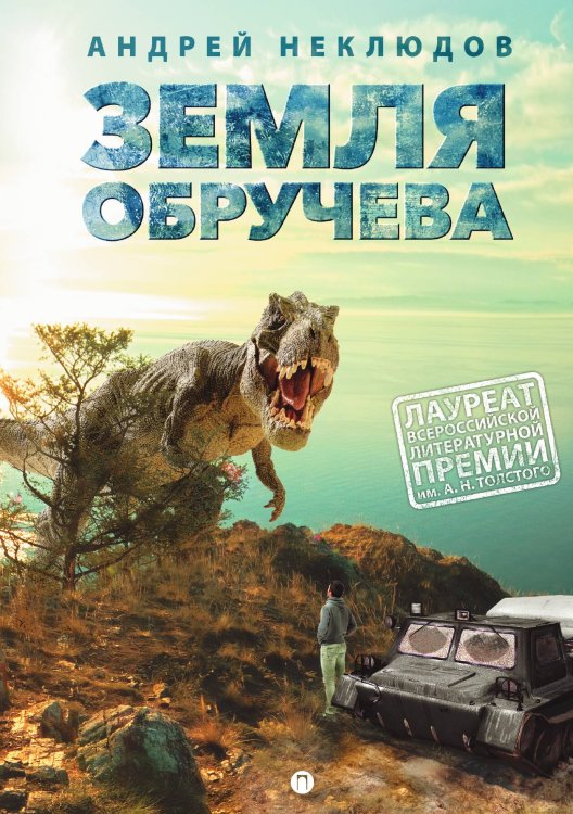 Обложка книги «Земля Обручева, или Невероятные приключения Димы Ручейкова» — Андрей Неклюдов, ISBN 9785517074430