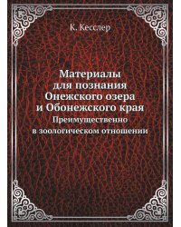 Материалы для познания Онежского озера и Обонежского края