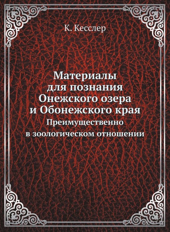 Материалы для познания Онежского озера и Обонежского края