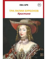 Три лилии Бурбонов. Кристина
