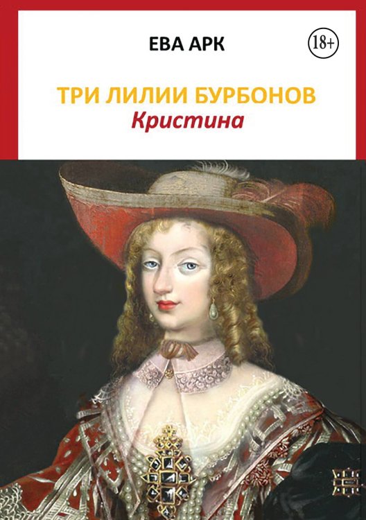 Обложка книги «Три лилии Бурбонов. Кристина» — Ева Арк, ISBN 9785524006097